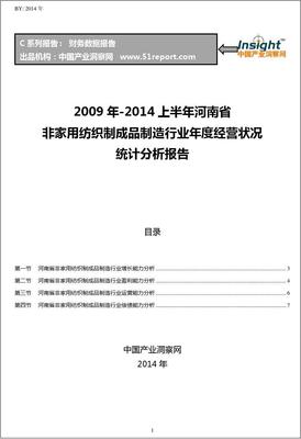 2009-2014年上半年河南省非家用纺织制成品制造行业经营状况分析年报