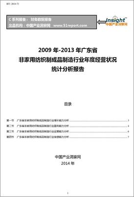 2009-2013年广东省非家用纺织制成品制造行业经营状况分析年报