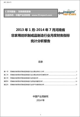 2013-2014年7月河南省非家用纺织制成品制造行业财务指标月报